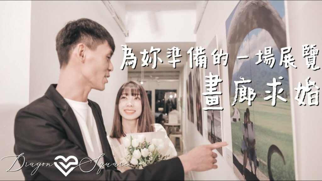 畫廊求婚