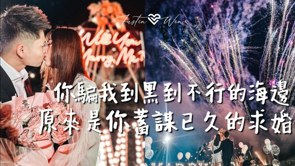 海邊求婚