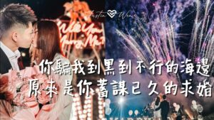 海邊求婚