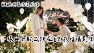 森林系求婚