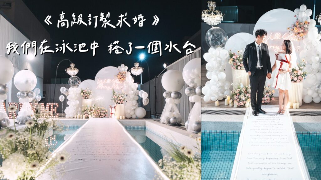 水台求婚
