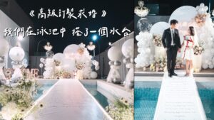 水台求婚