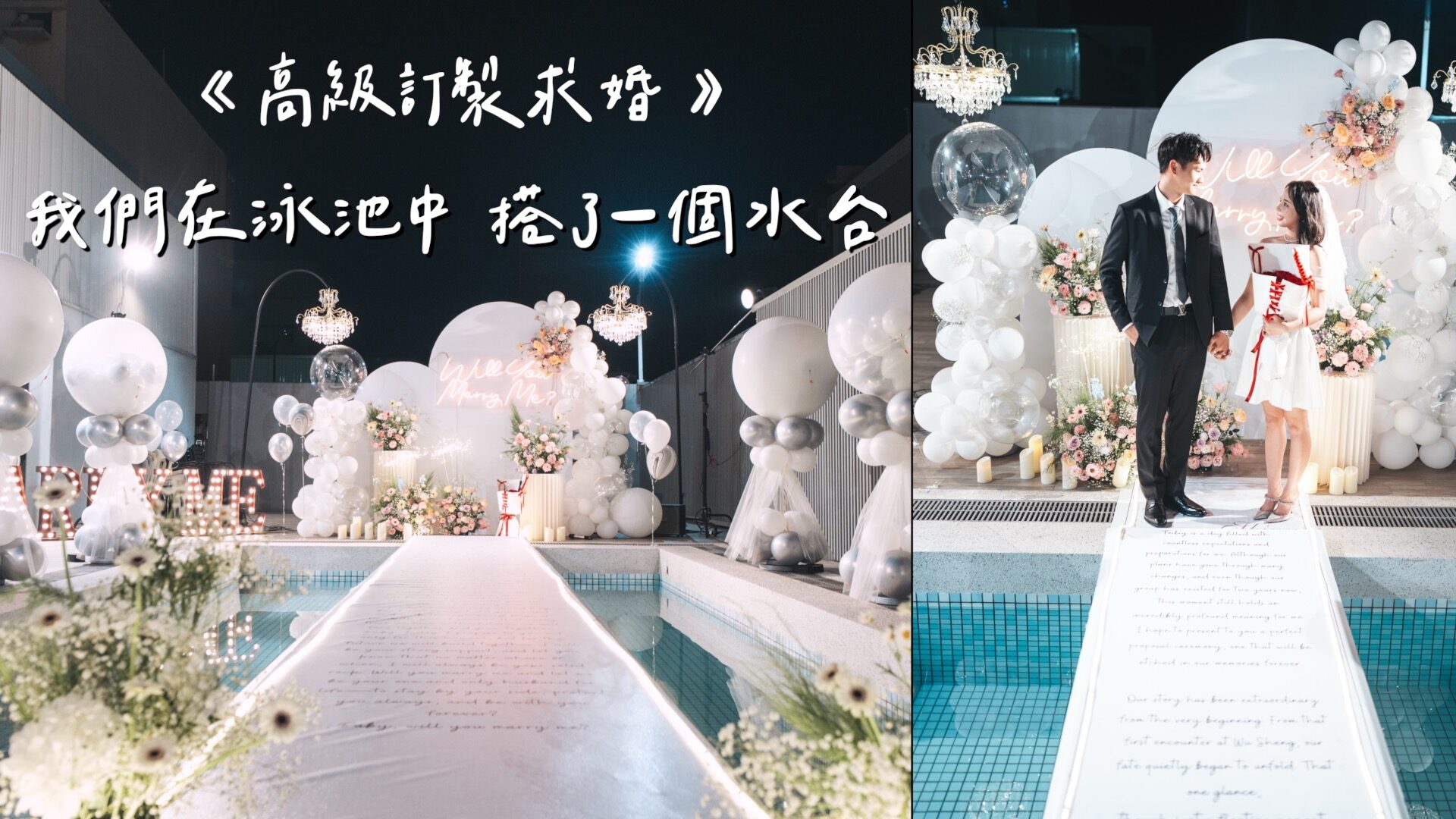 水台求婚