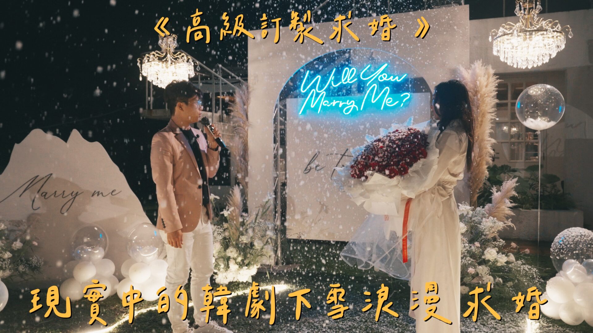 下雪求婚