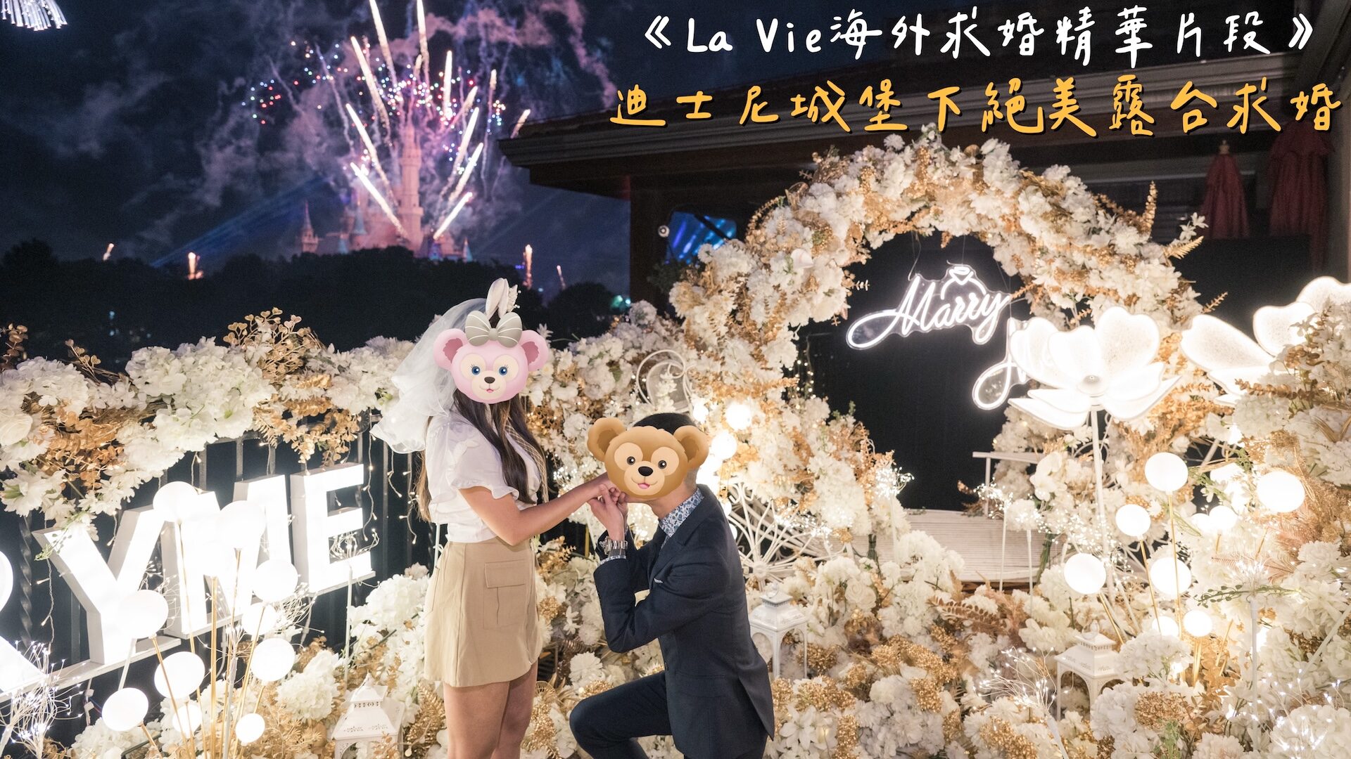 迪士尼求婚