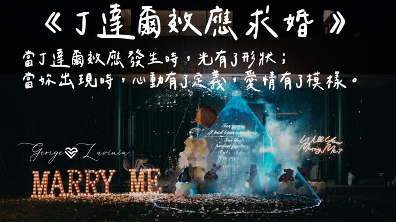 丁達爾效應求婚