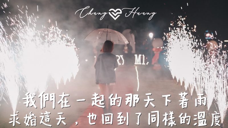 求婚煙火