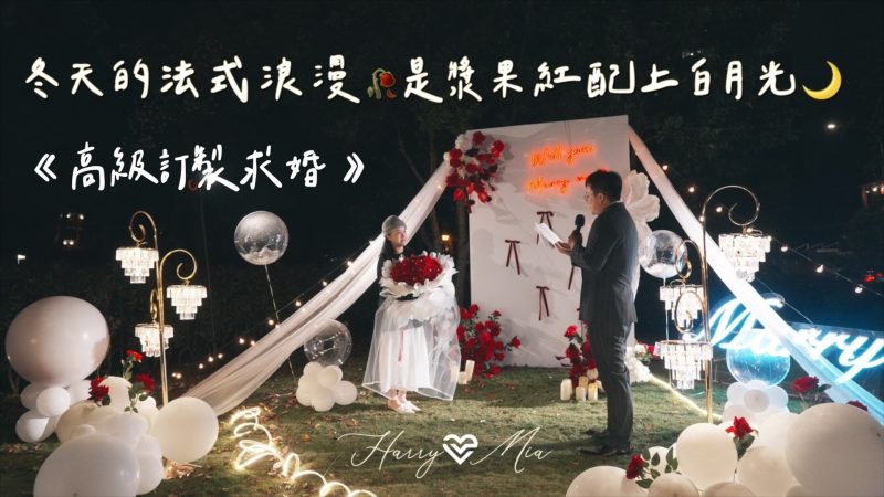 高級訂製求婚