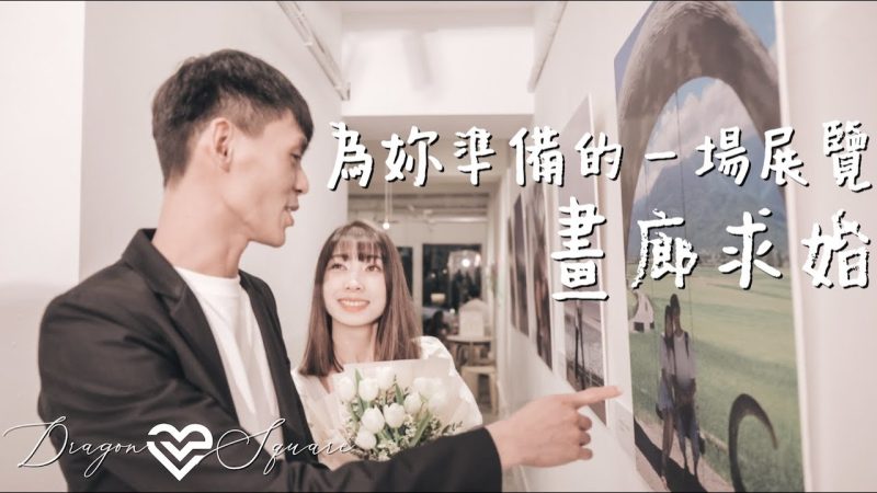 畫廊求婚