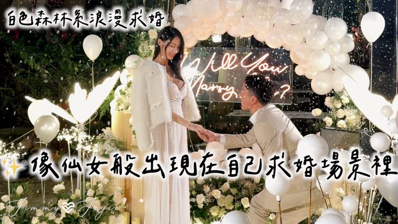 森林系求婚